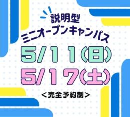 ★ミニ オープンキャンパス★ 2025年5/11(日)・5/17(土)♠